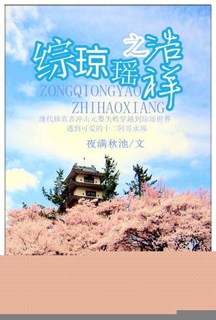 综琼瑶之浩祥 综琼瑶之浩祥