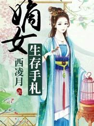 嫡女生存手札 嫡女生存手札