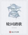 轮回踏歌 轮回踏歌