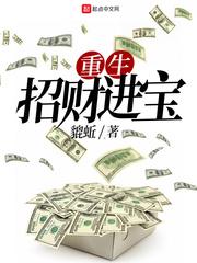 重生招财进宝 重生招财进宝