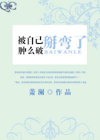 被自己掰弯了肿么破 被自己掰弯了肿么破