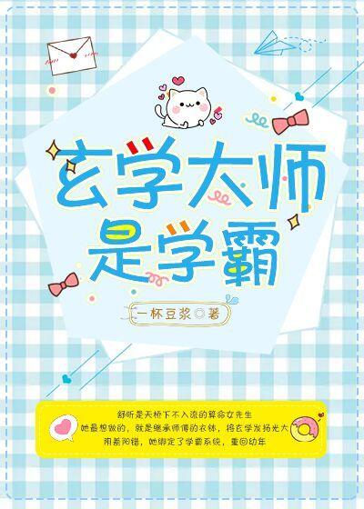 玄学大师是学霸 玄学大师是学霸