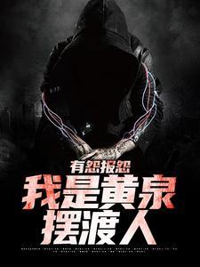 有怨报怨,我是黄泉摆渡人 有怨报怨,我是黄泉摆渡人