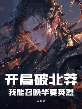 开局破北莽,我能召唤华夏英烈 开局破北莽,我能召唤华夏英烈
