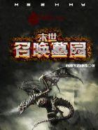 末世之召唤墓园 末世之召唤墓园