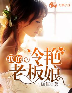 我的冷艳老板娘 我的冷艳老板娘