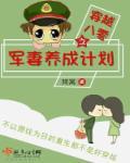 穿越八零之军妻养成计划 穿越八零之军妻养成计划