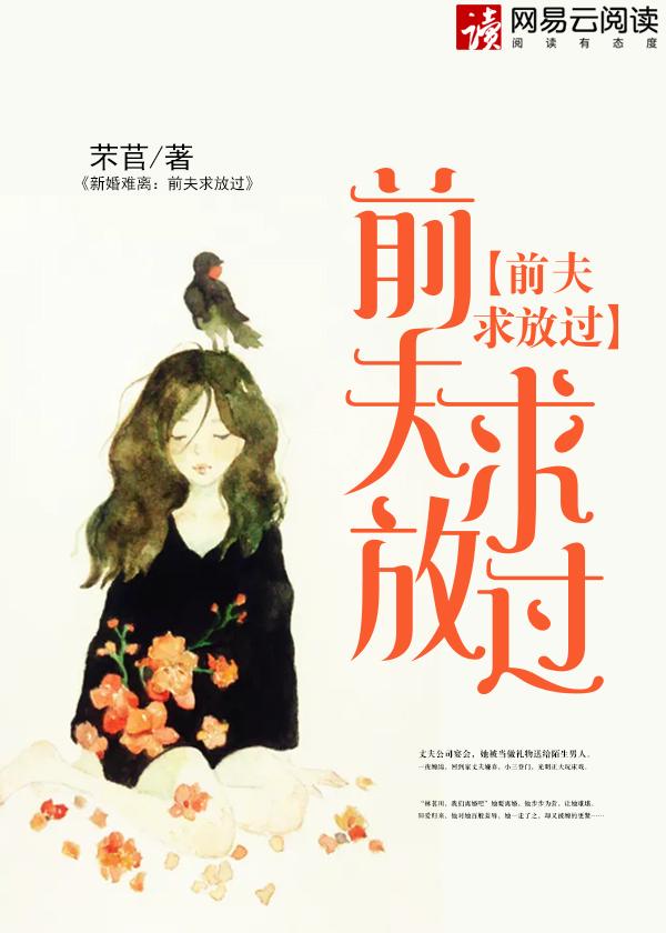 新婚难离:前夫求放过 新婚难离:前夫求放过