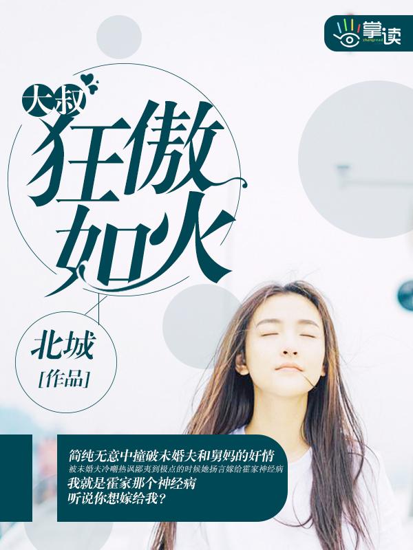 大叔,狂傲如火 大叔,狂傲如火