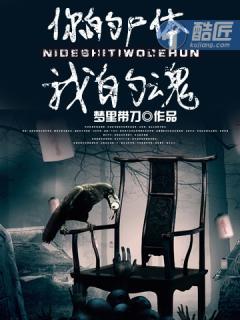 你的尸体我的魂 你的尸体我的魂