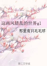 这画风错乱的世界gl 这画风错乱的世界gl