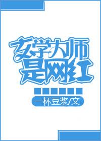 玄学大师是网红 玄学大师是网红