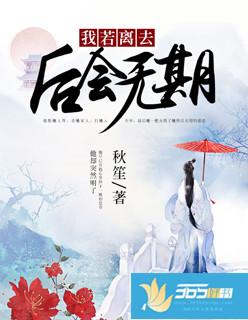 我若离去,后会无期 我若离去,后会无期