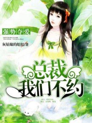 强势夺爱:总裁,我们不约 强势夺爱:总裁,我们不约