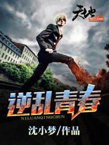 逆乱青春 逆乱青春