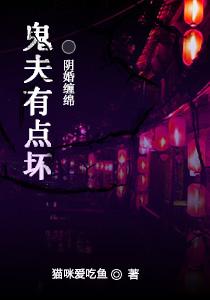 傲娇鬼夫缠上身 傲娇鬼夫缠上身
