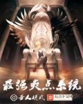 最强爽点系统 最强爽点系统