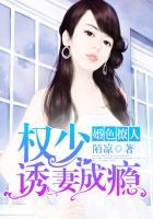 婚色撩人:权少诱妻成瘾 婚色撩人:权少诱妻成瘾