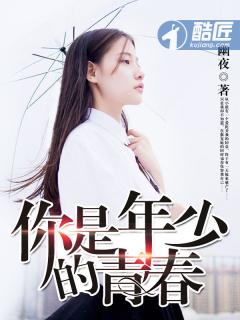 你是年少的青春 你是年少的青春