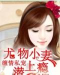 小妻吻上瘾 小妻吻上瘾