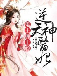 逆天神医妃:鬼王,缠上瘾 逆天神医妃:鬼王,缠上瘾