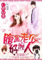 闪婚秘爱:腹黑老公好缠人 闪婚秘爱:腹黑老公好缠人