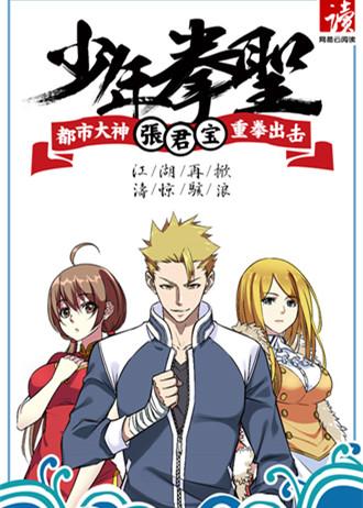少年拳圣 少年拳圣