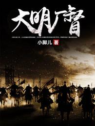 大明厂督 大明厂督