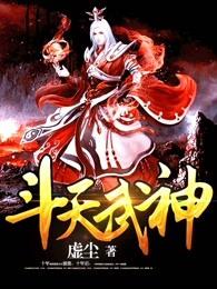斗天武神 斗天武神