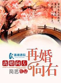 离婚向左再婚向右 离婚向左再婚向右