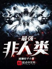 最强非人类 最强非人类