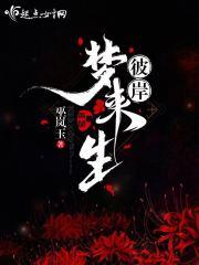 彼岸梦来生 彼岸梦来生