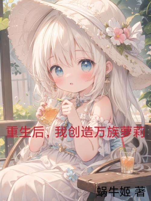重生后,我创造万族萝莉 重生后,我创造万族萝莉