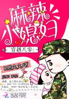 穿越八零:麻辣小媳妇 穿越八零:麻辣小媳妇