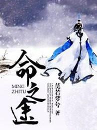 命之途 命之途