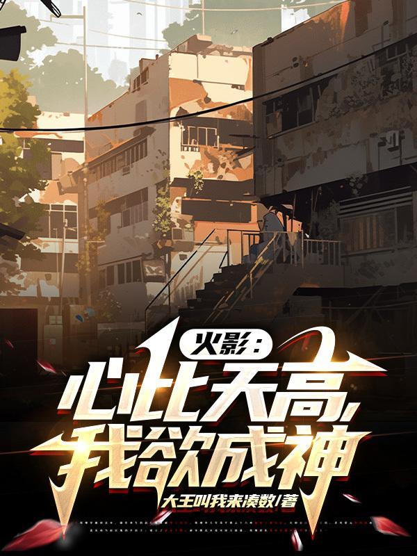 火影:心比天高,我欲成神 火影:心比天高,我欲成神