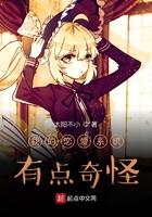 我的恋爱系统有点奇怪 我的恋爱系统有点奇怪