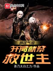 绑定气运:开局献祭救世主 绑定气运:开局献祭救世主