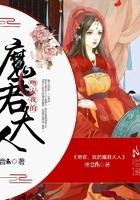 吻安,我的魔君大人 吻安,我的魔君大人