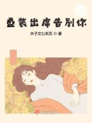 盛装出席告别你 盛装出席告别你