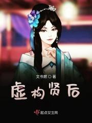 虚构贤后 虚构贤后