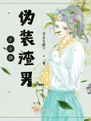 小小的伪装渣男 小小的伪装渣男