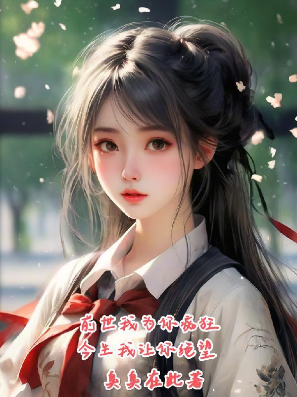 前世我为你痴狂,今生我让你绝望 前世我为你痴狂,今生我让你绝望
