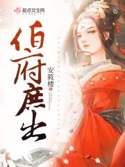 伯府庶出 伯府庶出