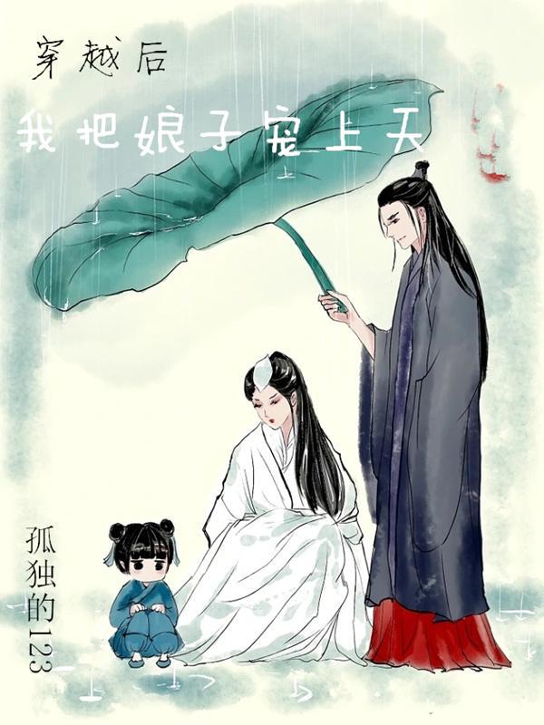 穿越后我把娘子宠上天 穿越后我把娘子宠上天