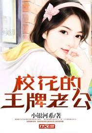 校花的王牌老公 校花的王牌老公