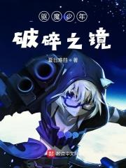 驱魔少年破碎之镜 驱魔少年破碎之镜