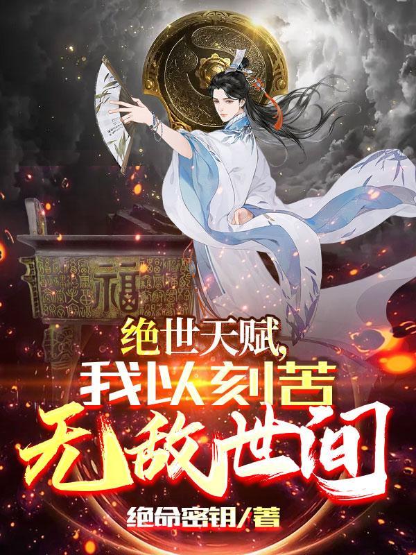 绝世天赋,我以刻苦无敌世间 绝世天赋,我以刻苦无敌世间