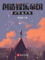 创造娱乐帝国从游戏开始 创造娱乐帝国从游戏开始