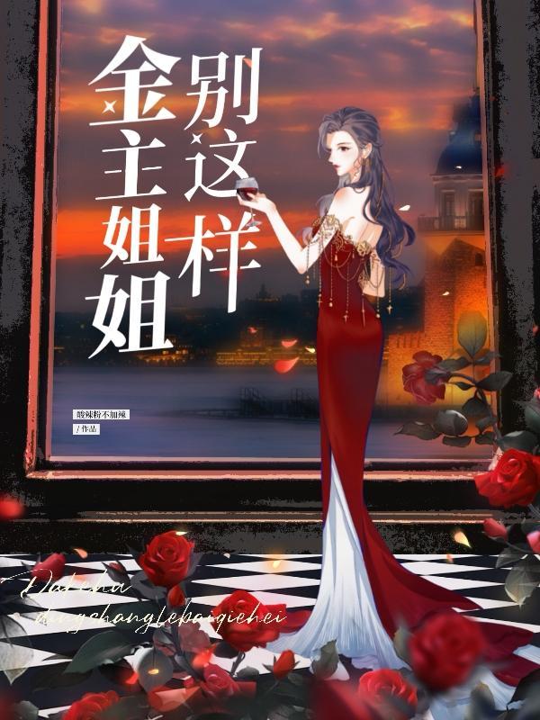 金主姐姐别这样 金主姐姐别这样